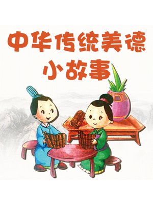 cover image of 中华传统美德小故事